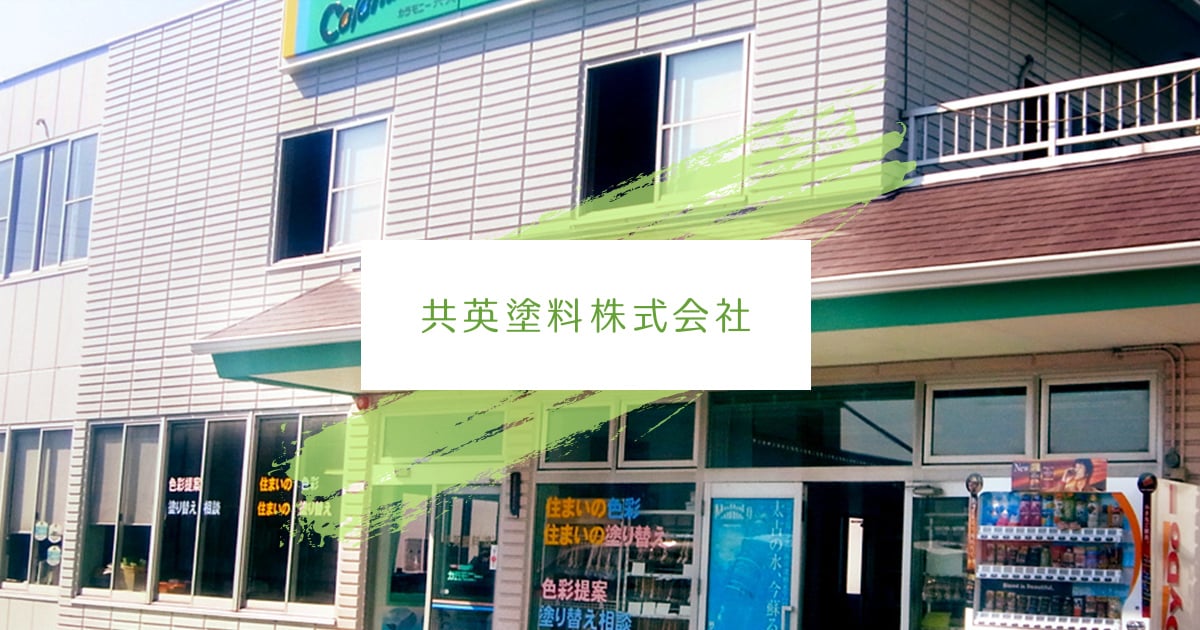 共英塗料株式会社